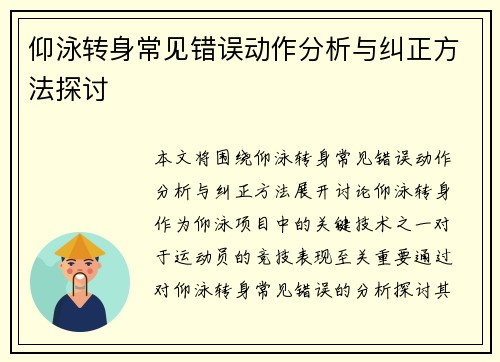 仰泳转身常见错误动作分析与纠正方法探讨