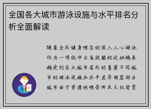 全国各大城市游泳设施与水平排名分析全面解读